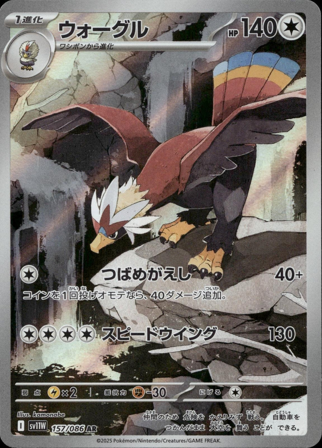 Braviary 157/086 NM/M Art Rare SV11W: White Flare Pokemon Japanese Holo