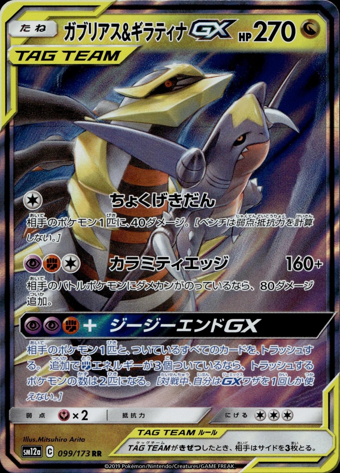 Garchomp & Giratina GX 099/173 NM/M Tag All Stars Pokemon Japanese Holo