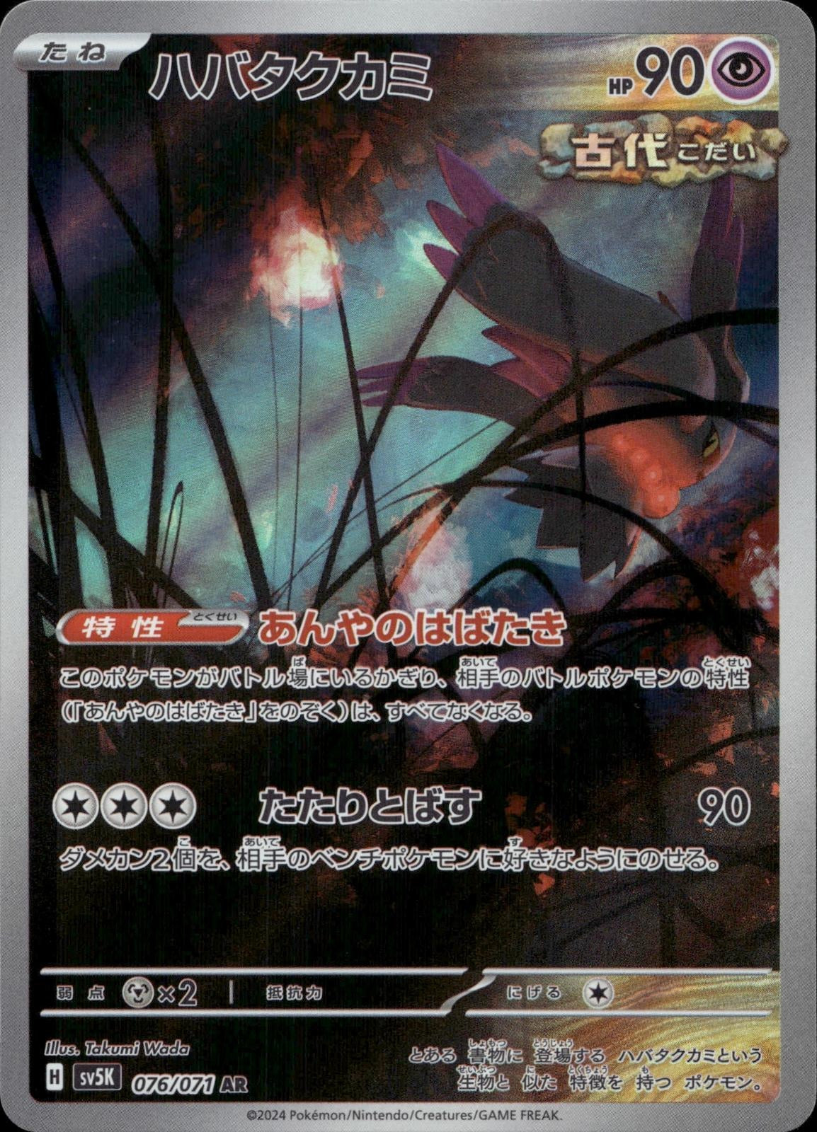 Flutter Mane 076/071 NM/M Art Rare Wild Force Pokemon Japanese Holo