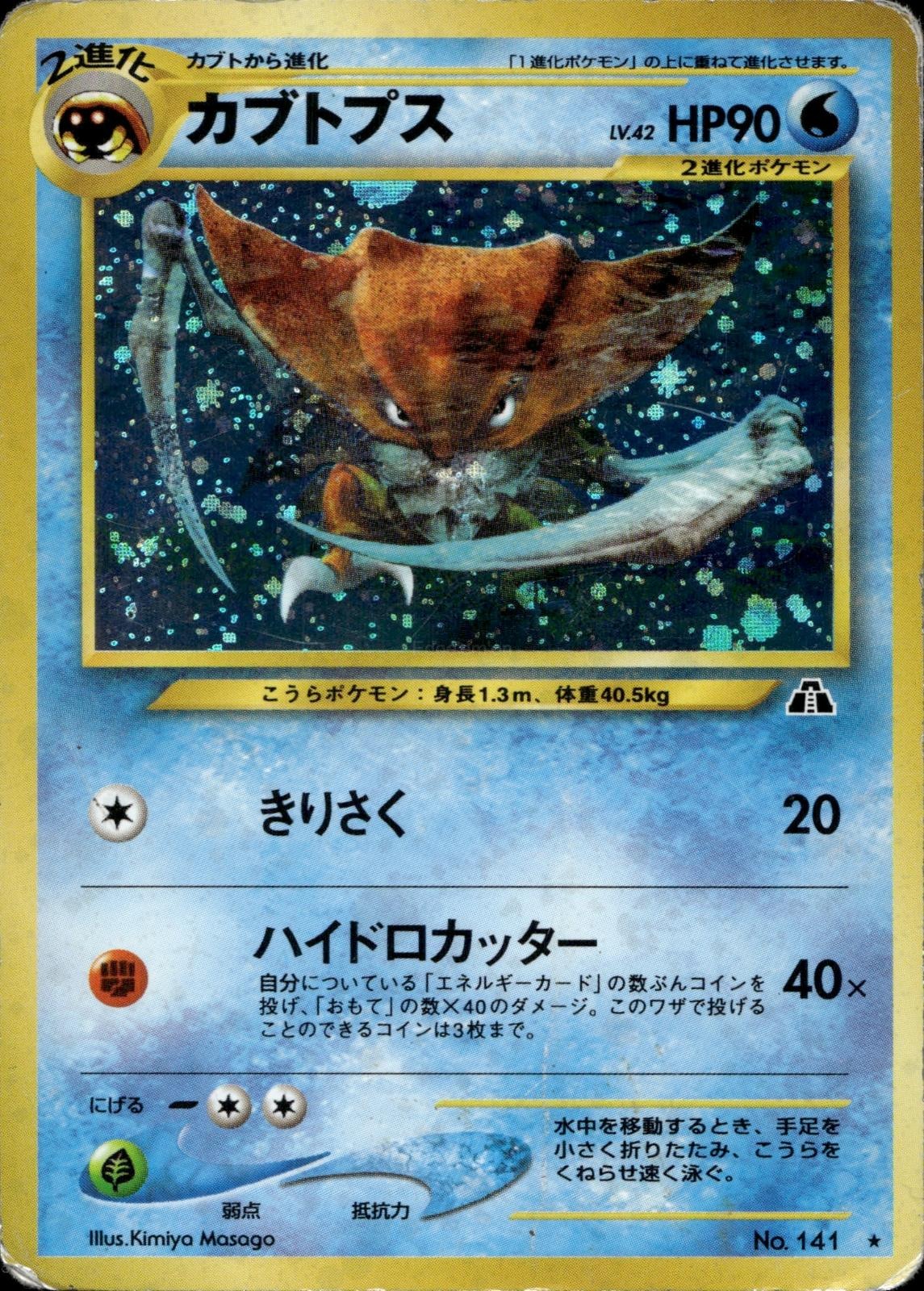 Kabutops NO. 141 HP Rare Neo Discovery Pokemon Japanese Holo