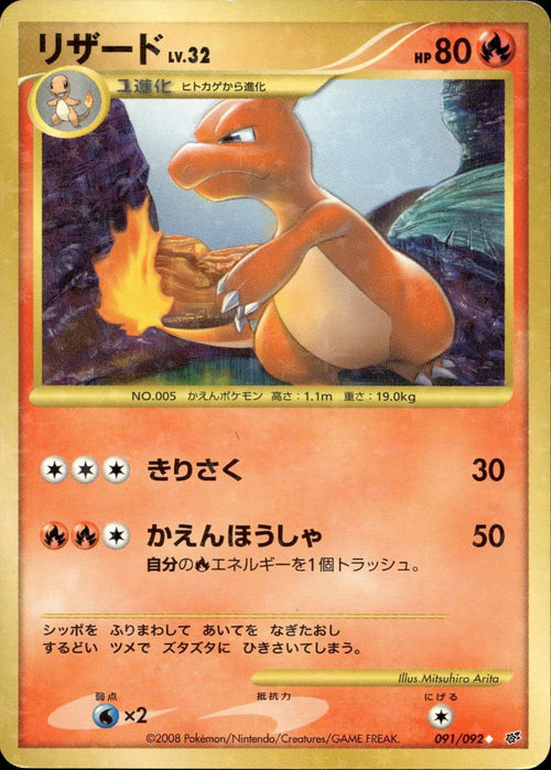 Charmeleon 091/092 NM/M Stormfront Pokemon Japanese Unlimited Holo