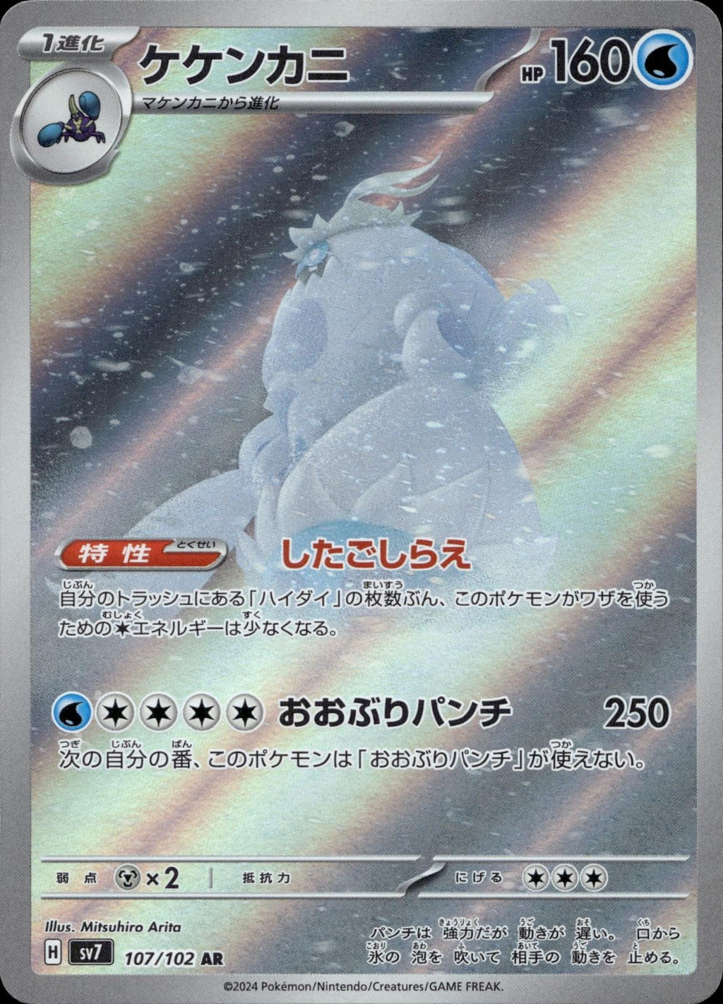 Crabominable 107/102 NM/M Art Rare Stellar Miracle Pokemon Japanese Holo