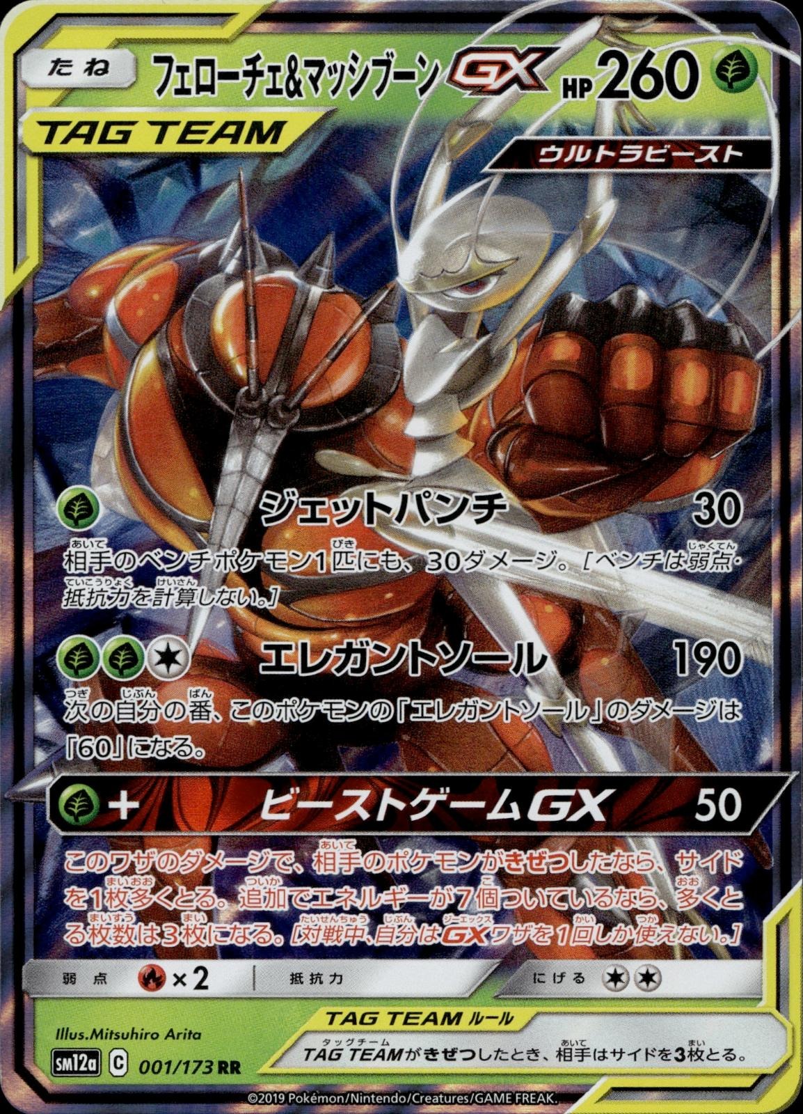 Pheromosa & Buzzwole GX 001/173 NM/M Tag All Stars Pokemon Japanese Holo