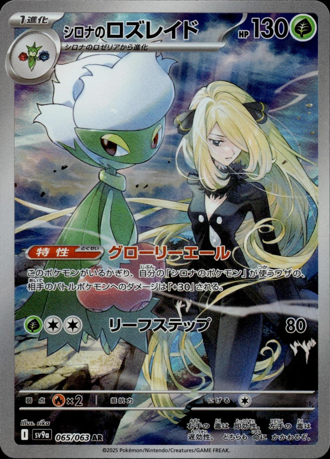 Cynthia's Roserade 065/063 NM/M Art Rare Heat Wave Arena Pokemon Japanese Holo