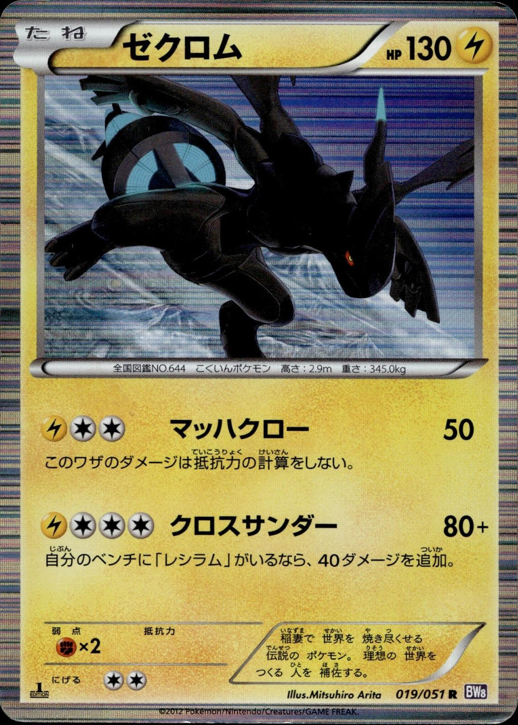 Zekrom 019/051 HP Rare Spiral Force Pokemon Japanese Unlimited Holo