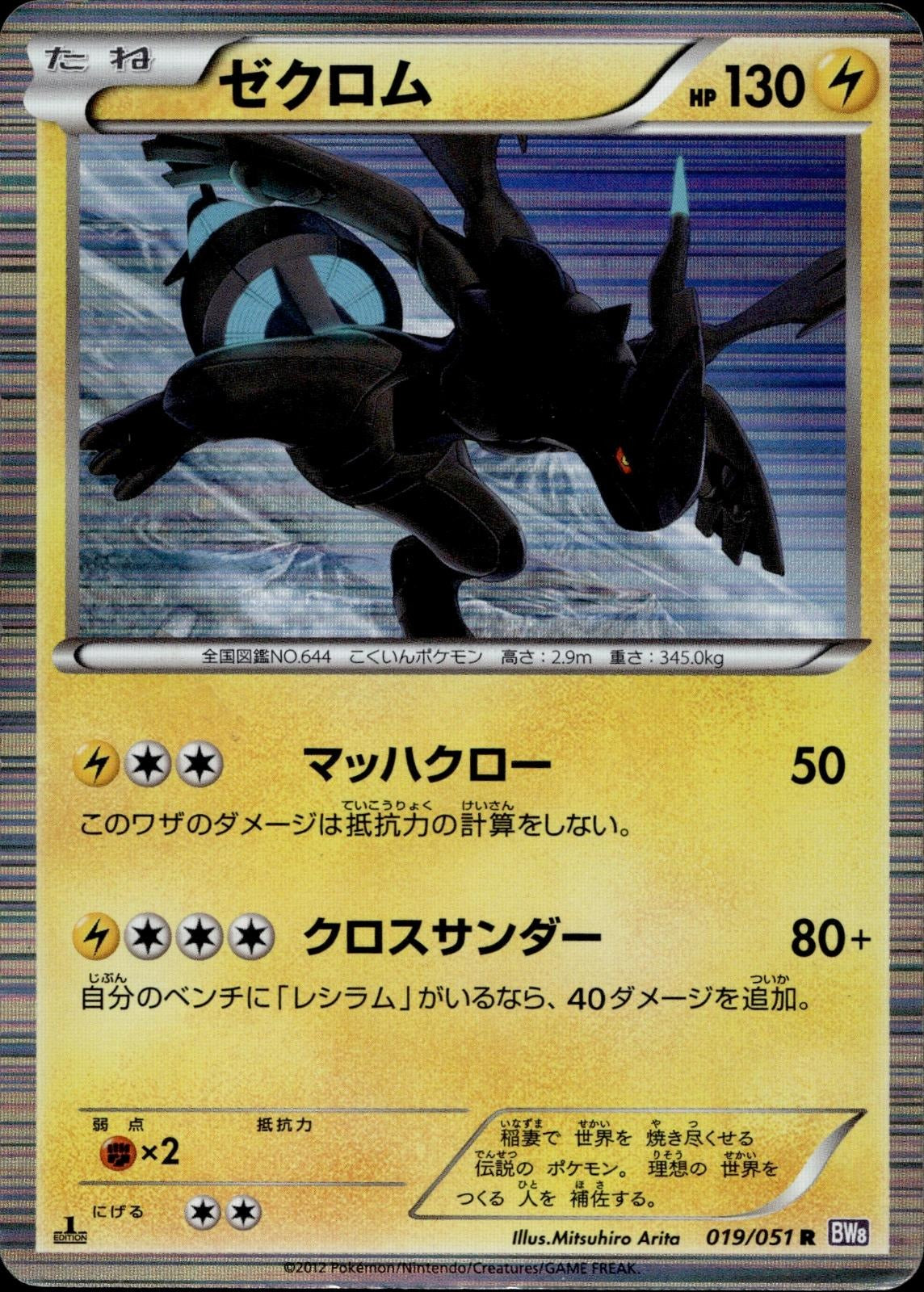 Zekrom 019/051 HP Rare Spiral Force Pokemon Japanese Unlimited Holo