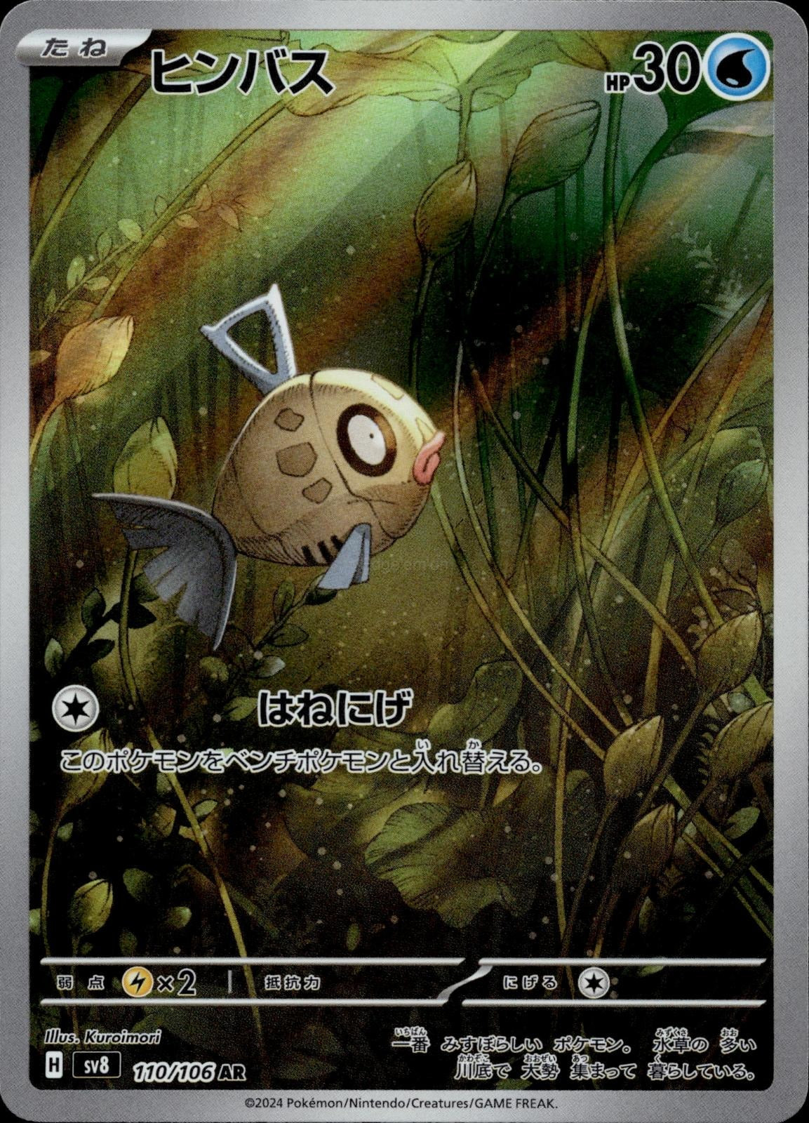 Feebas 110/106 NM/M Art Rare Super Electric Breaker Pokemon Japanese Holo