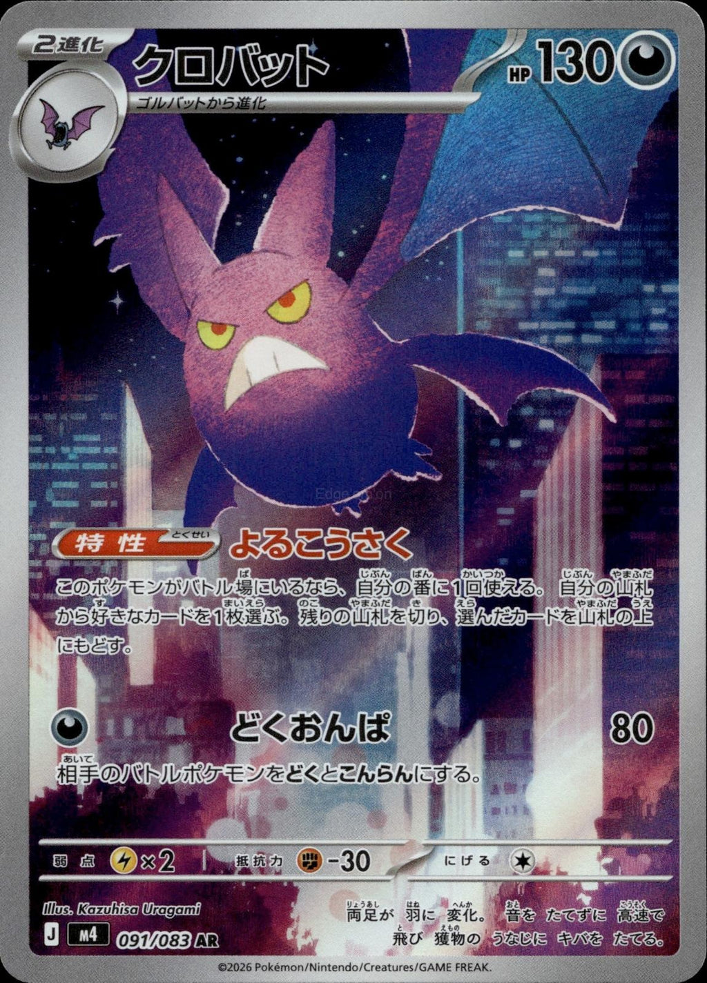 Crobat 091/083 NM/M Art Rare Ninja Spinner Pokemon Japanese Holo