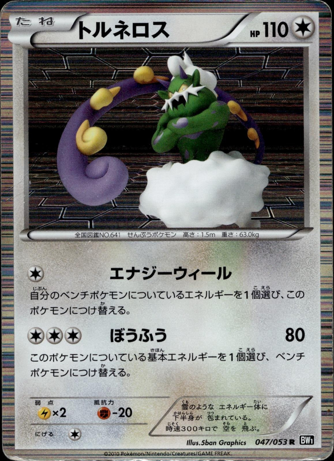 Tornadus 047/053 HP Rare Black Collection Pokemon Japanese Unlimited Holo