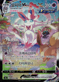Sylveon VMAX KOREAN 212/203 NM/M Rainbow Rare Evolving Skies Pokemon Holo