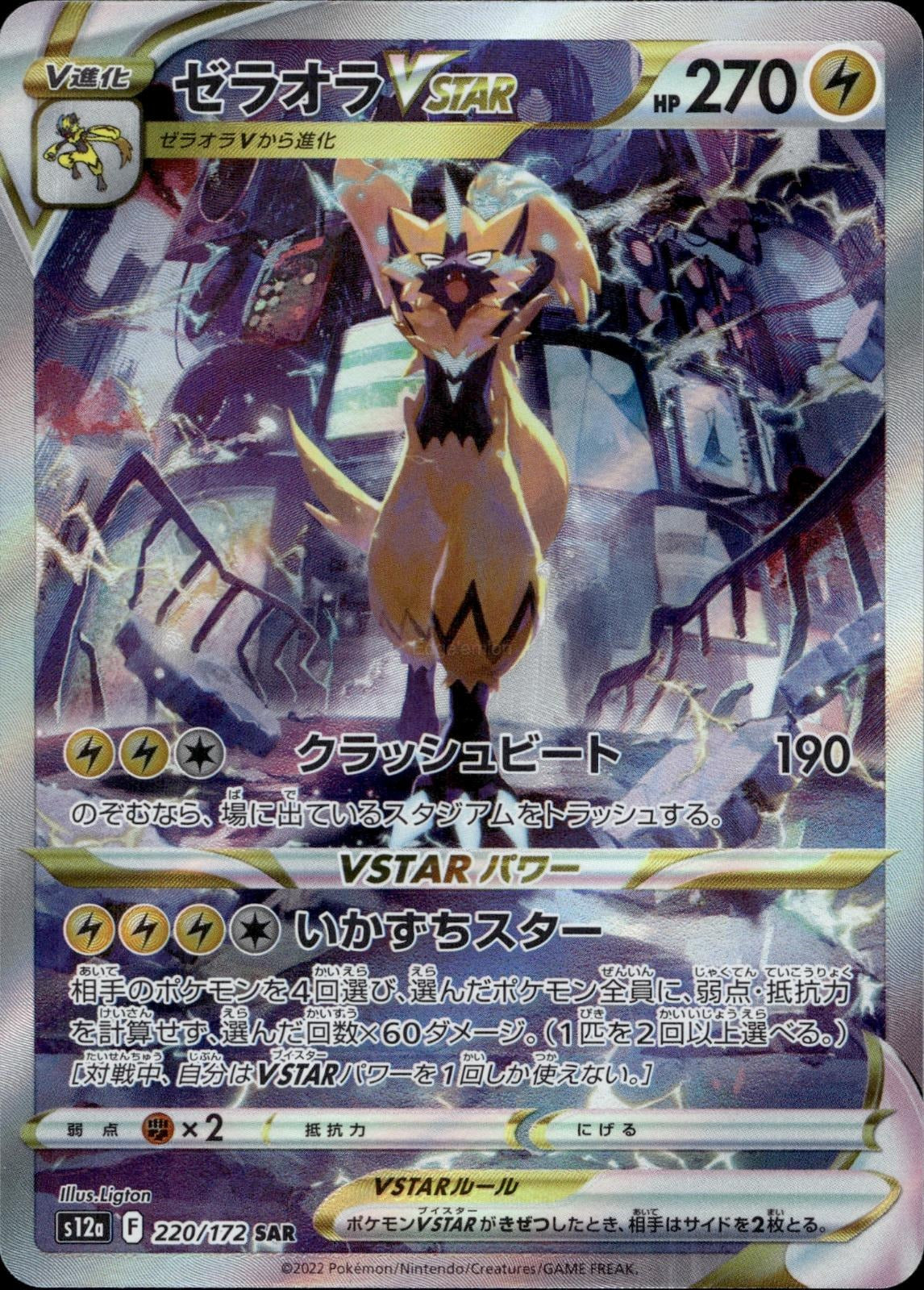 Zeraora VSTAR 220/172 NM/M Special Art Rare VSTAR Universe Pokemon Japanese Holo