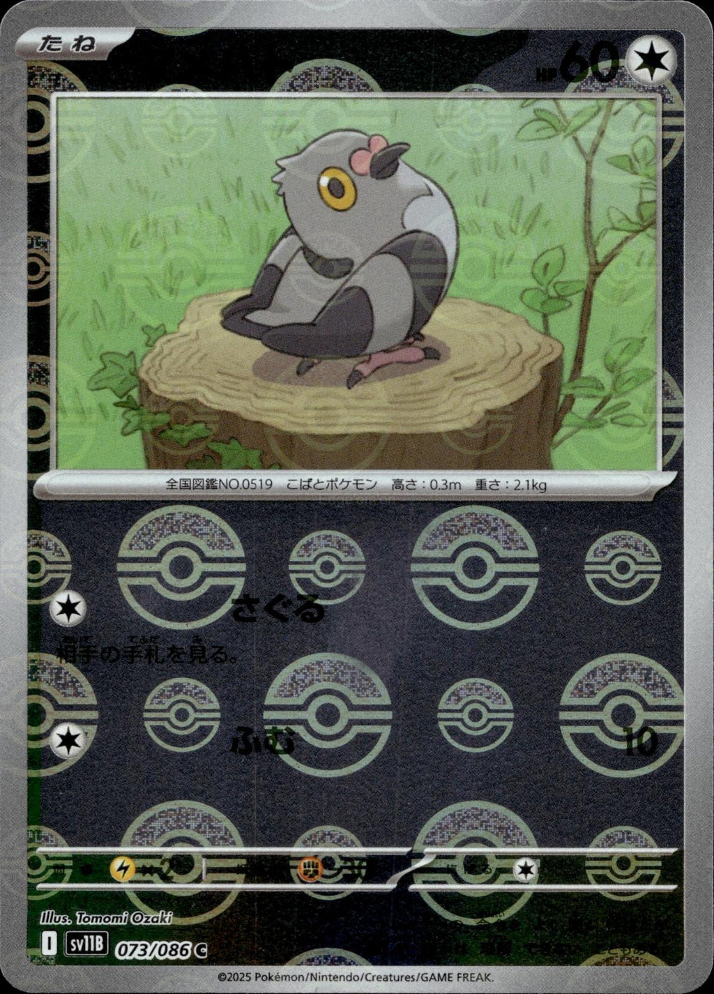 Pidove (Poke Ball Pattern) 073/086 NM/M SV11B: Black Bolt Pokemon Japanese Holo