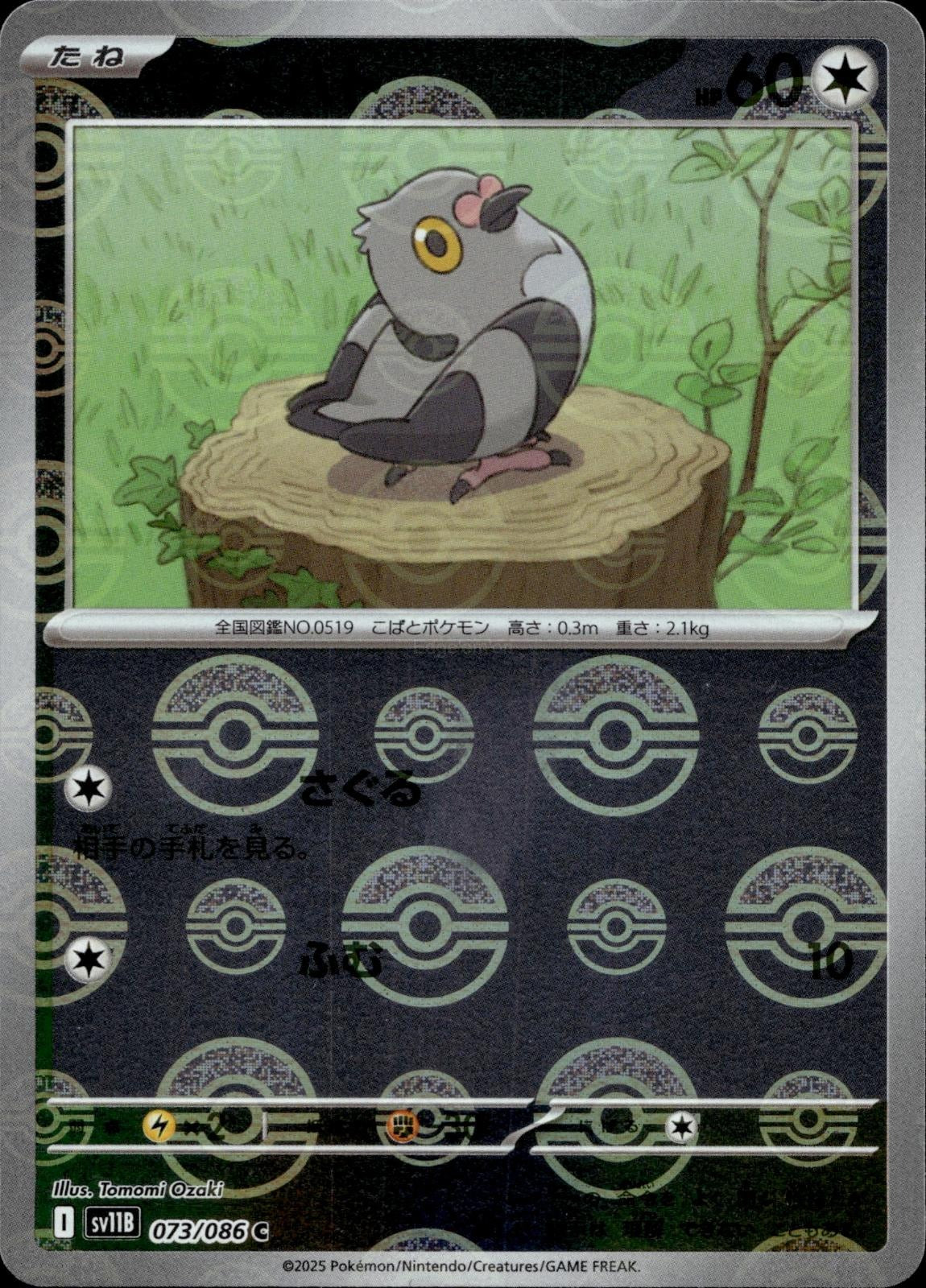Pidove (Poke Ball Pattern) 073/086 NM/M SV11B: Black Bolt Pokemon Japanese Holo